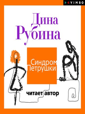 cover image of Синдром Петрушки